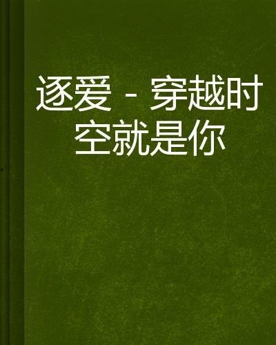穿越时空也爱对了你,穿越时空的爱恋